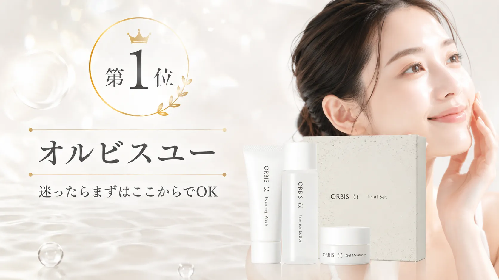 第1位：オルビスユー