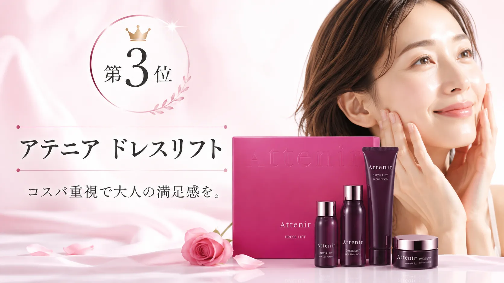 第3位：アテニア ドレスリフト