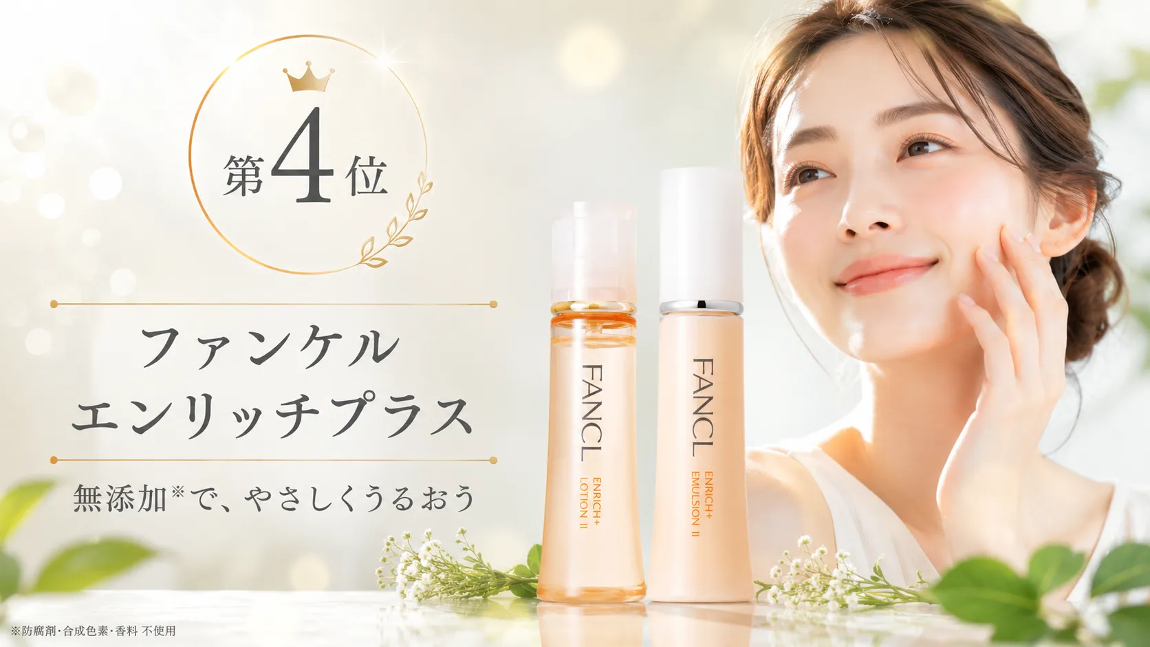 第4位：ファンケル エンリッチプラス