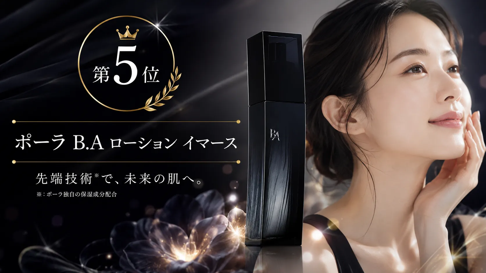 第5位：ポーラ B.A ローション イマース