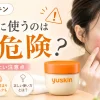 ユースキン顔危険
