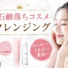 石鹸落ちコスメ クレンジング