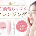 石鹸落ちコスメ クレンジング