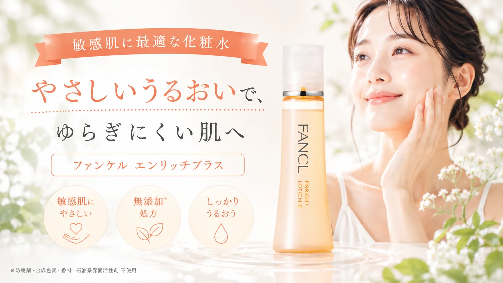 敏感肌に最適な化粧水　ファンケルエンリッチプラス