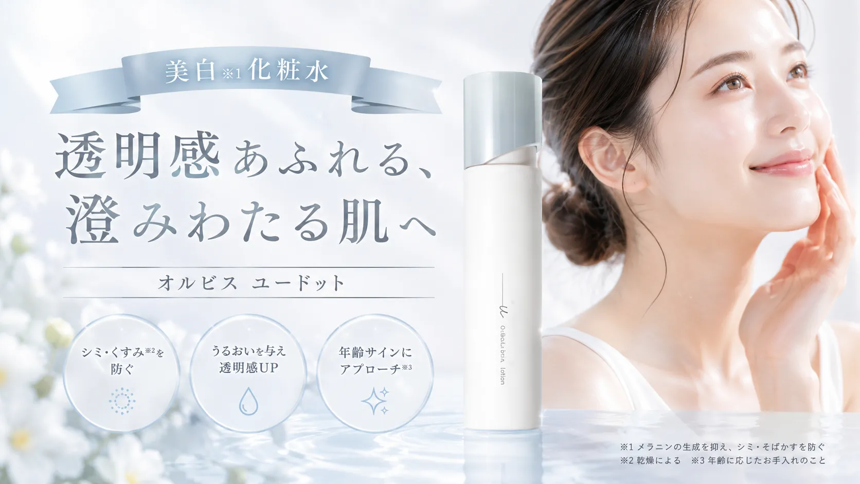美白化粧水　オルビスユードット