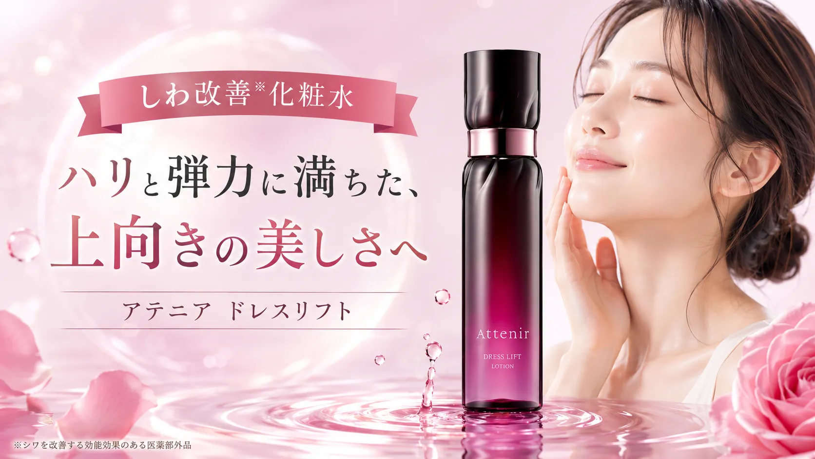 しわ改善化粧水　アテニアドレスリフト