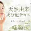 天然由来成分配合コスメ