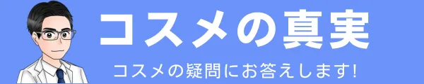 コスメの真実