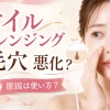 オイルクレンジング 毛穴 悪化