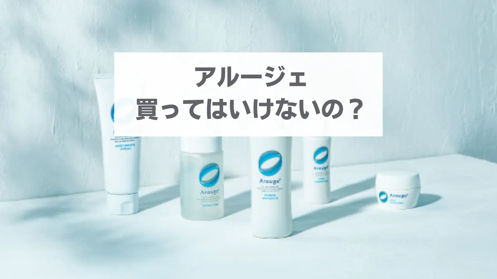 アルージェ 買って は いけない