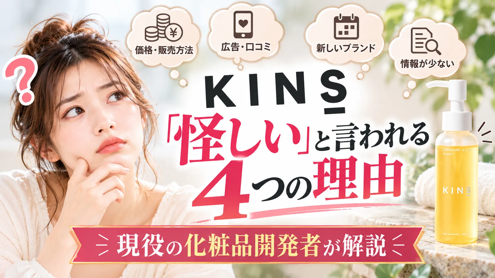 KINSが「怪しい」と言われる4つの理由