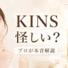 kins 怪しい