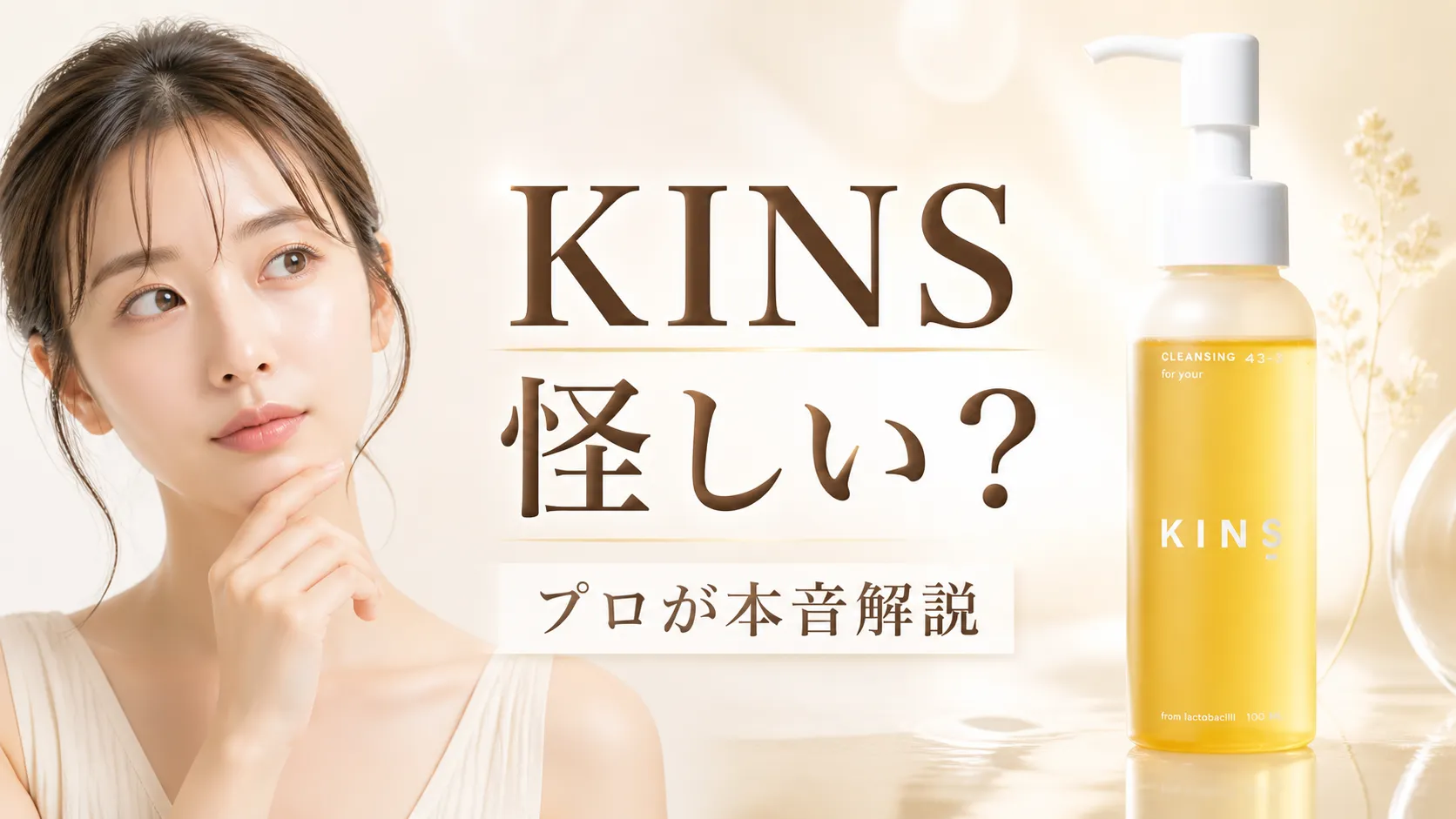 kins 怪しい