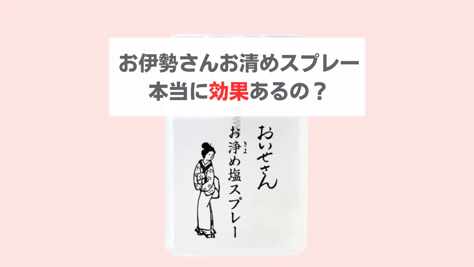 お伊勢さんお清めスプレー効果