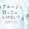 アルージェ 買ってはいけない