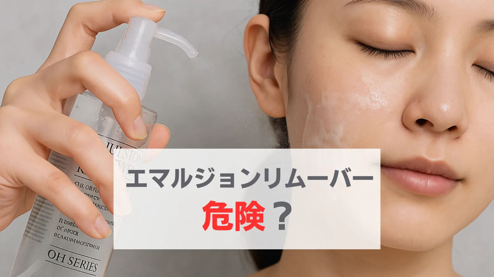 エマルジョンリムーバー危ない