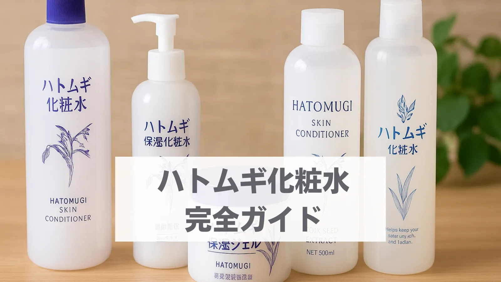 ハトムギ化粧水　おすすめ