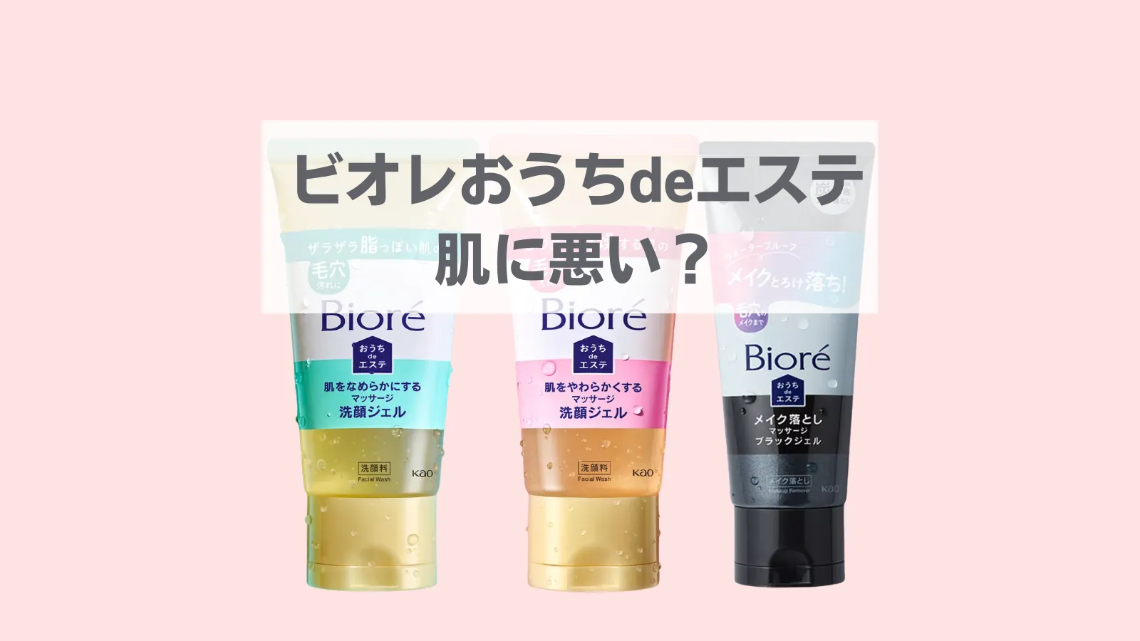 ビオレおうちdeエステ　肌に悪い