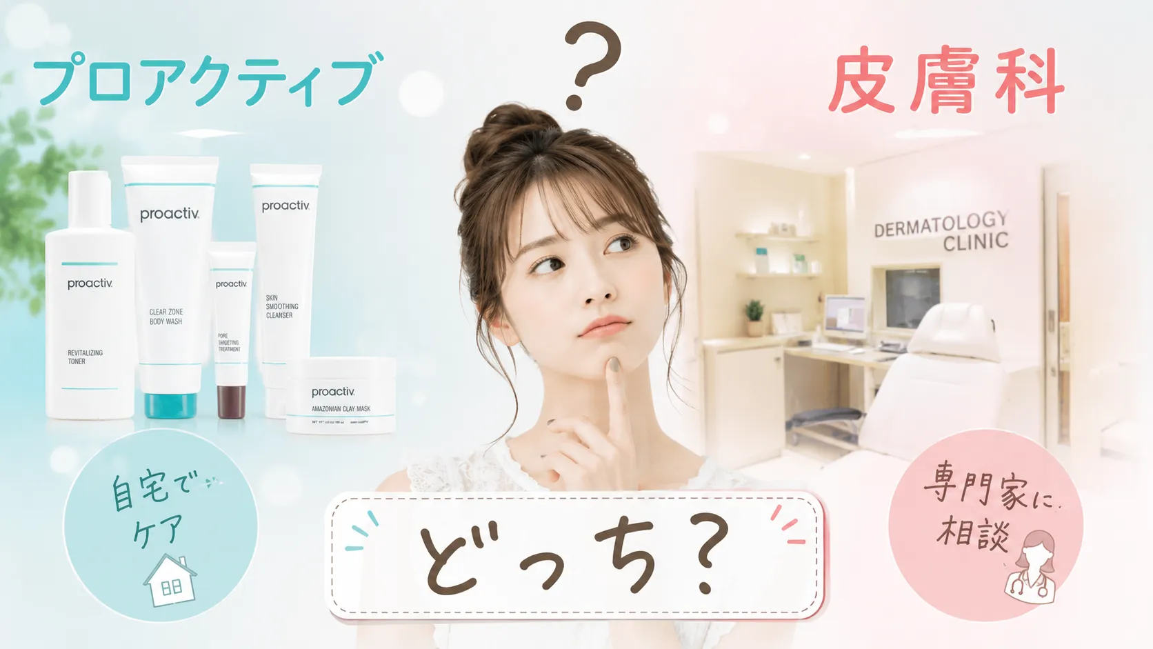 プロアクティブ 皮膚科 どっち