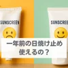 日焼け止め 一年前