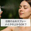 日焼け止めスプレー メイクの上から