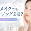 クレンジング ノーメイク