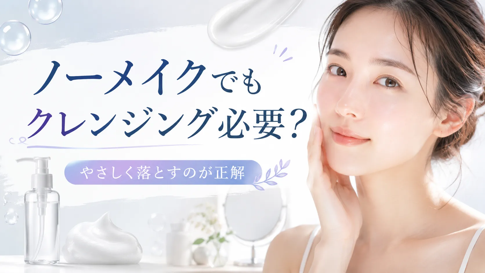クレンジング ノーメイク