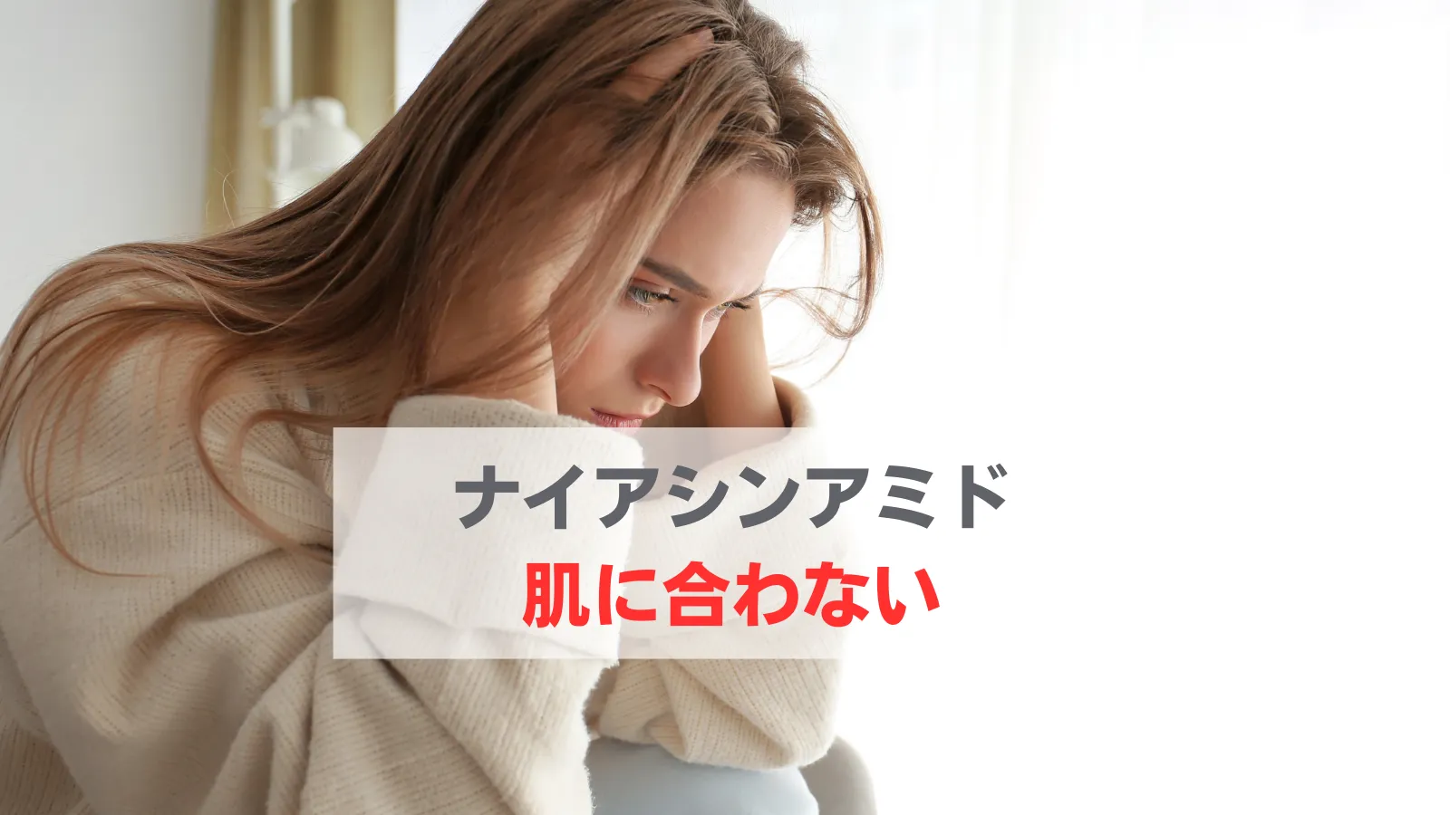 ナイアシンアミド 合わない人