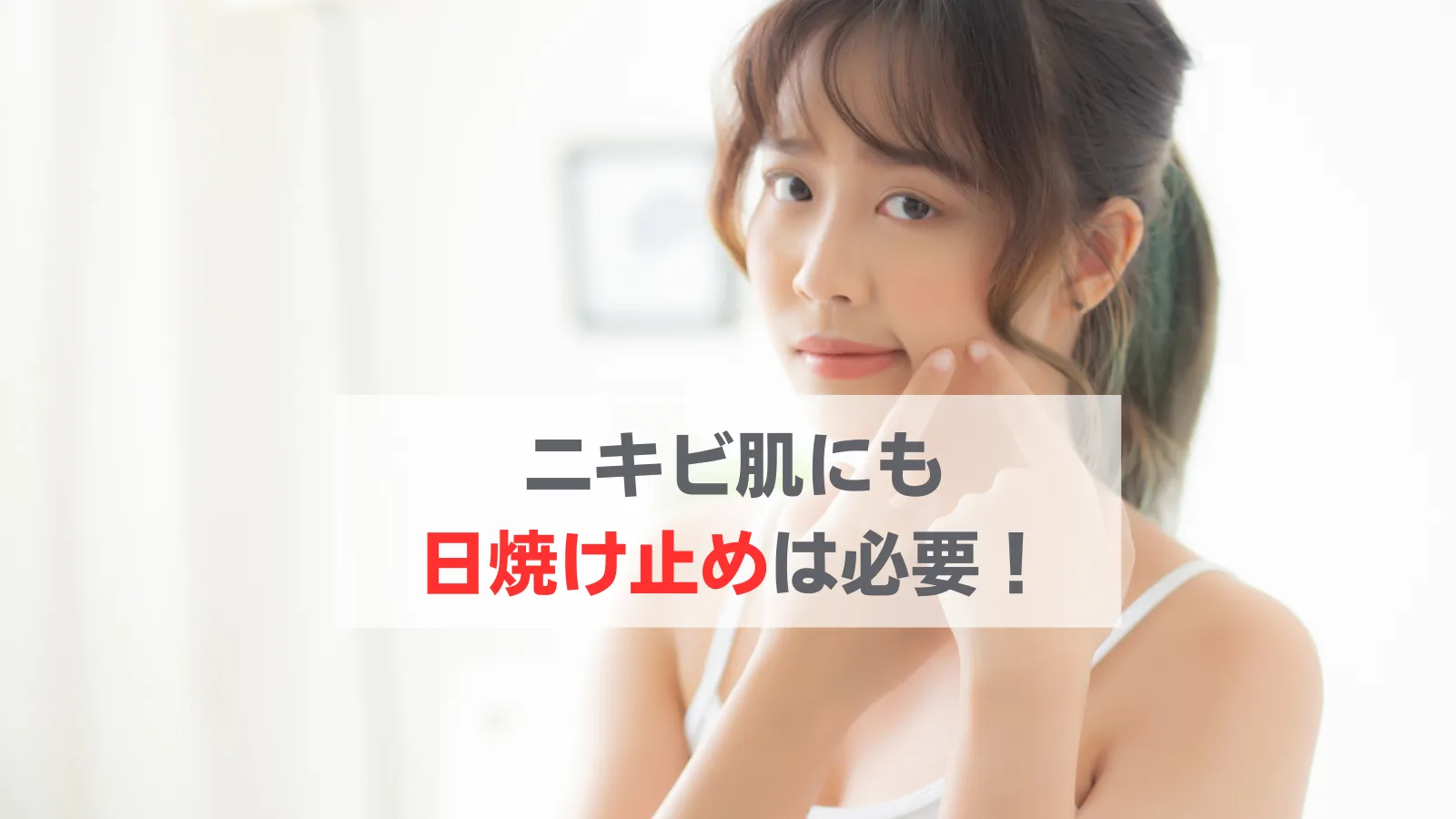 日焼け止め ニキビできる