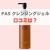 FAS クレンジングジェル 口コミ