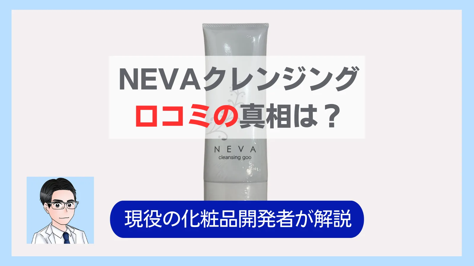 NEVAクレンジング　口コミ