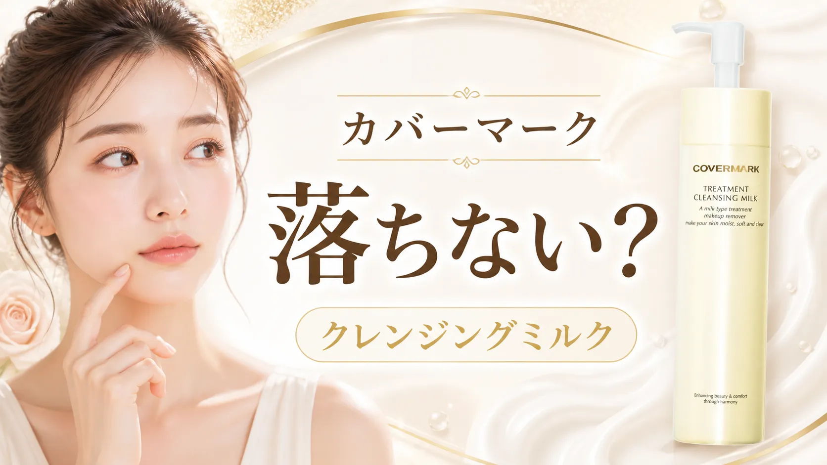 カバーマーク クレンジングミルク落ちない