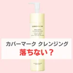 カバーマーク クレンジングミルク落ちない