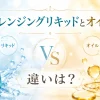 クレンジングリキッドとオイル 違い