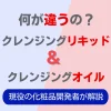 クレンジングリキッドとオイルの違い