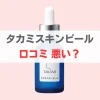 タカミスキンピール 口コミ 悪い