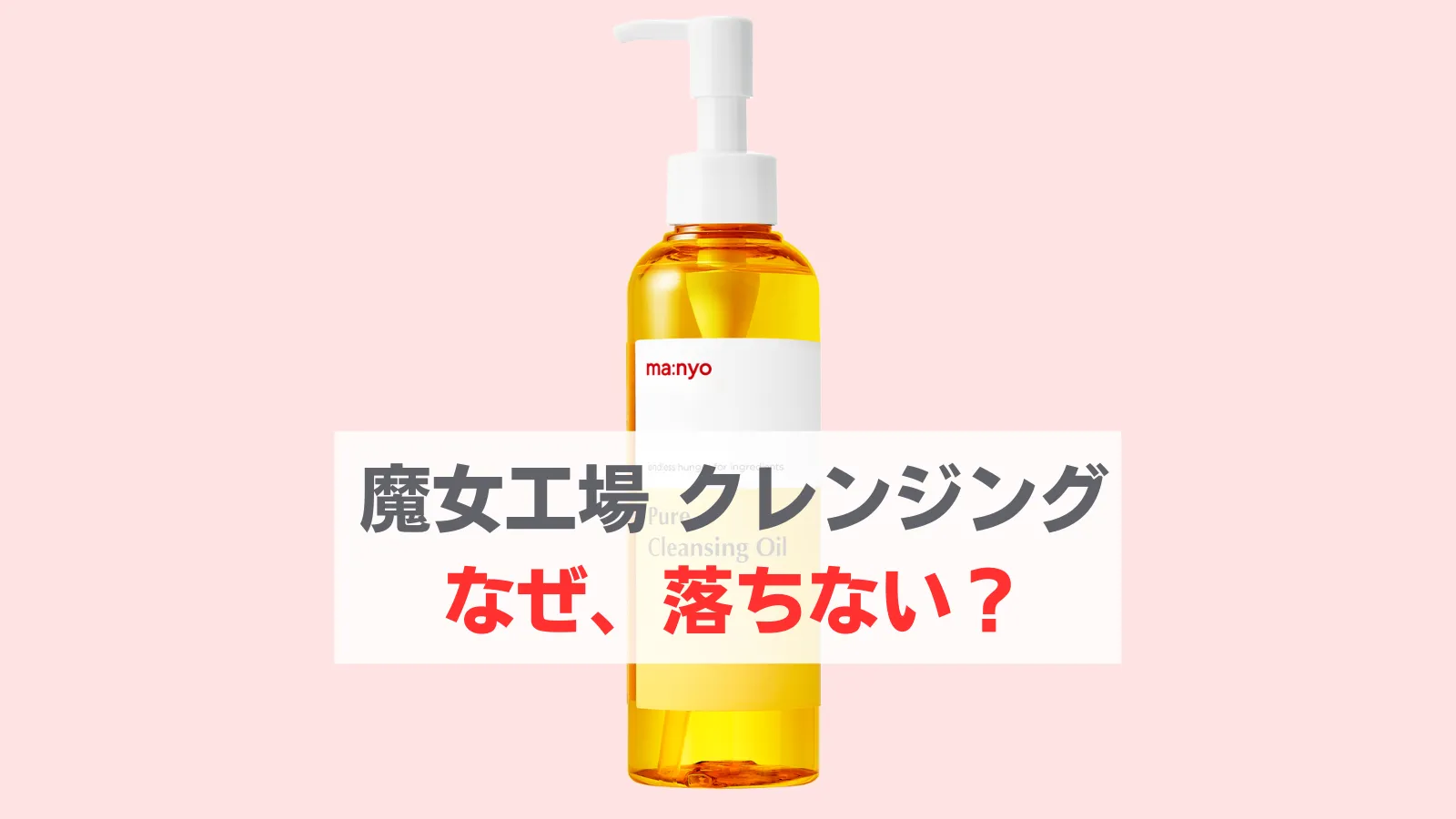 魔女工場 クレンジング 落ちない