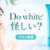 do whiteクレンジング怪しい