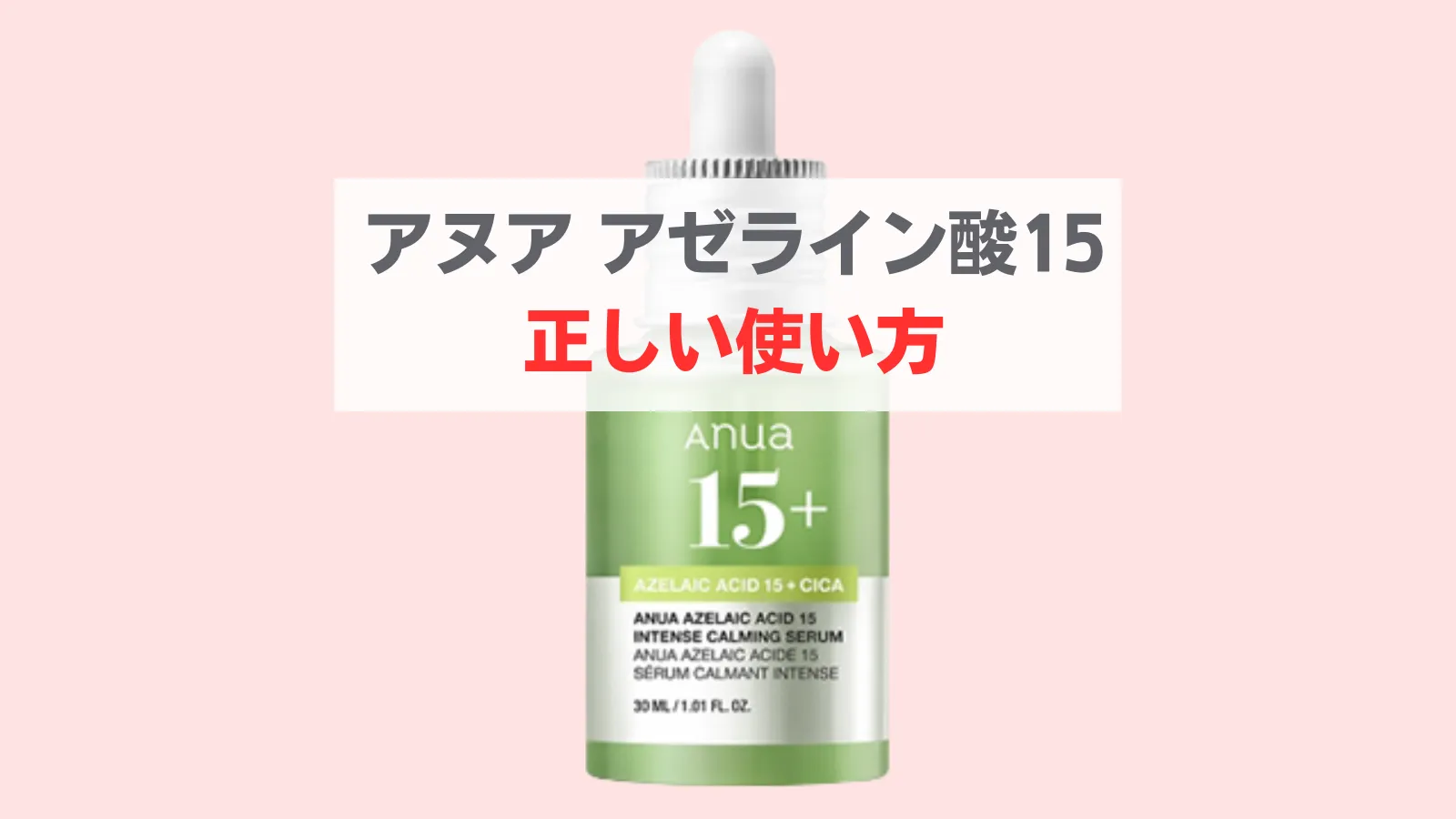 アヌア アゼライン酸 使い方