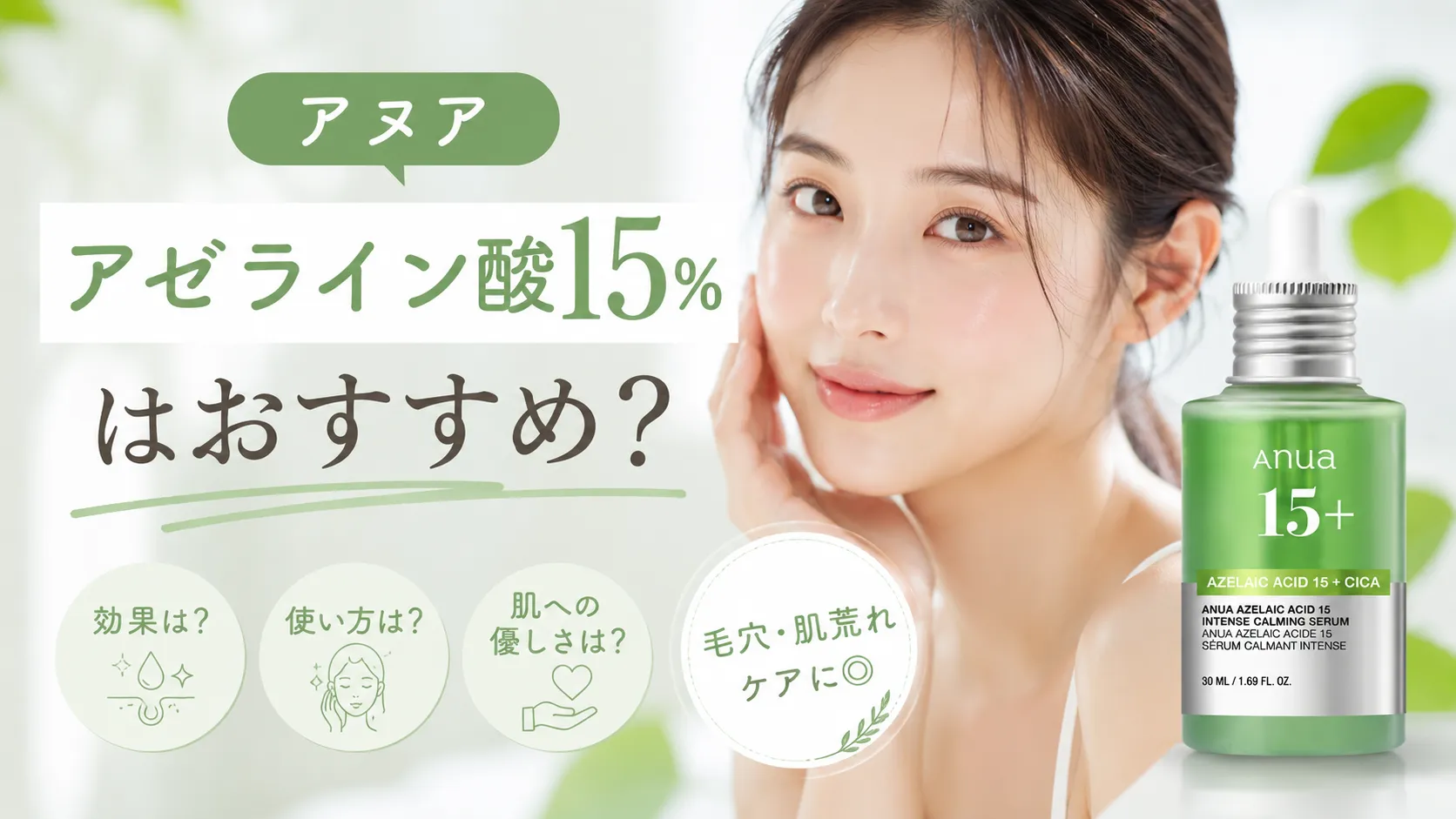 アヌア アゼライン酸 おすすめ