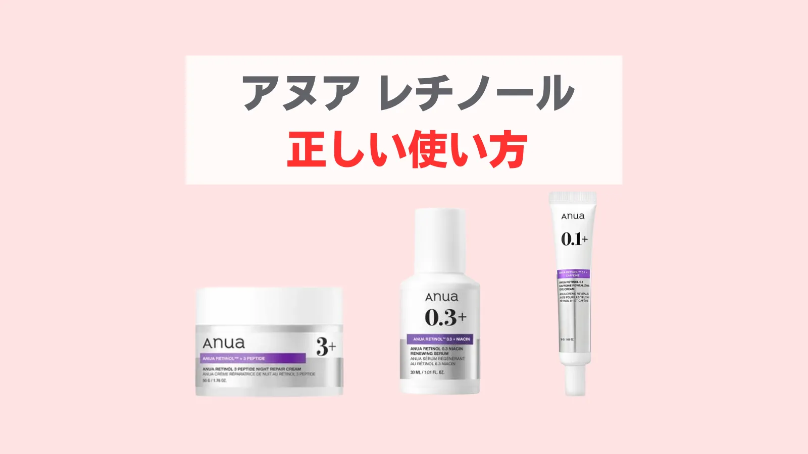 アヌアレチノール使い方
