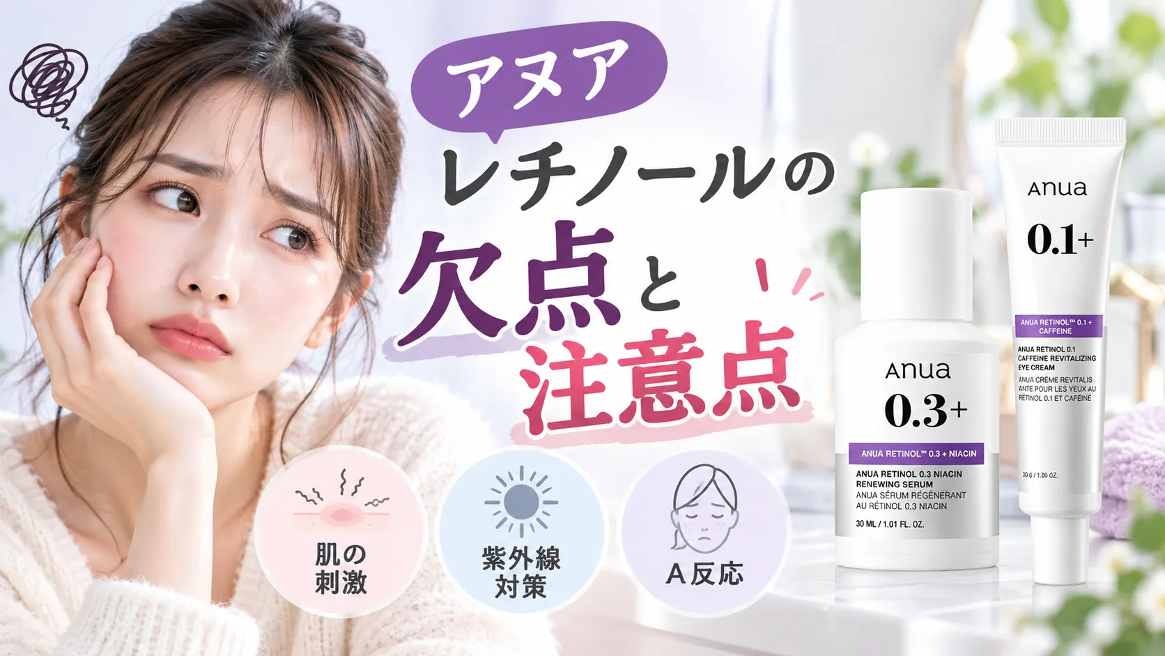 アヌア レチノールの欠点と注意点