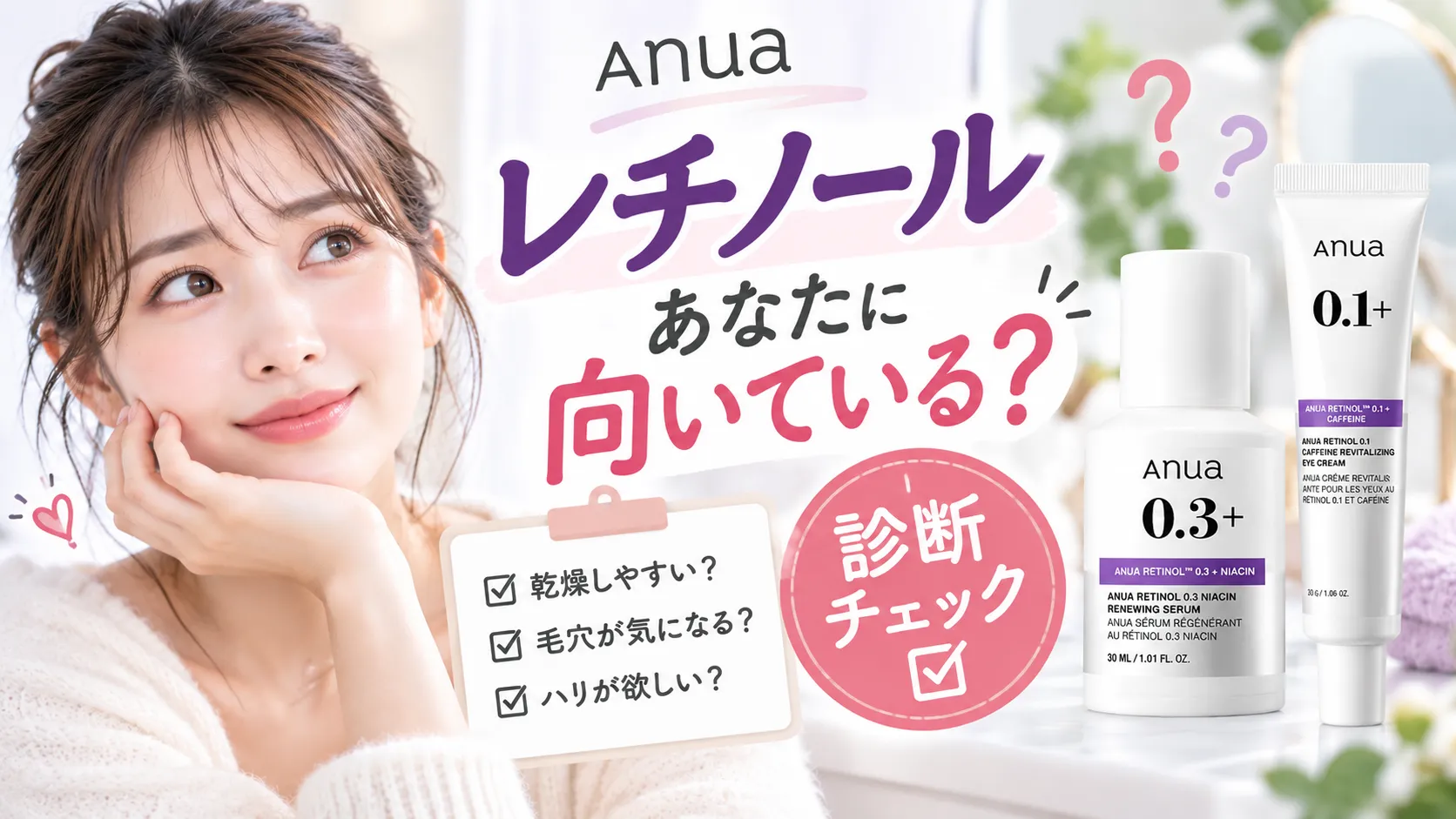 アヌアレチノール あなたに向いている?診断チェック
