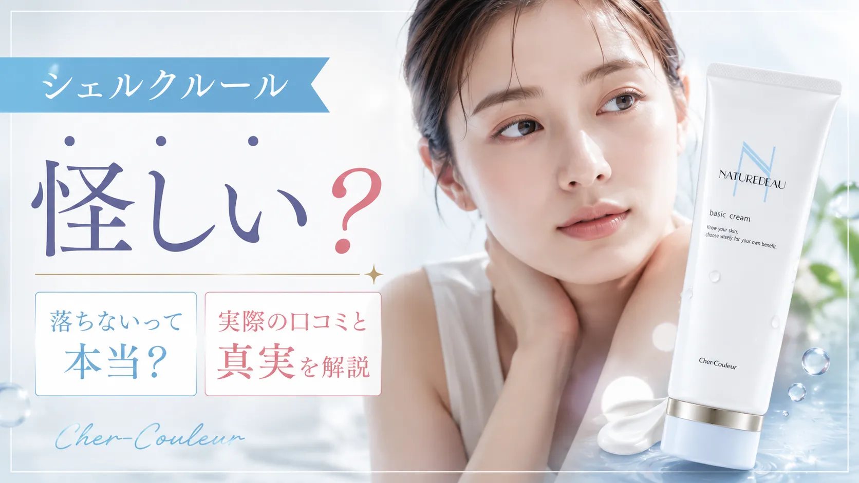 シェルクルール 怪しい
