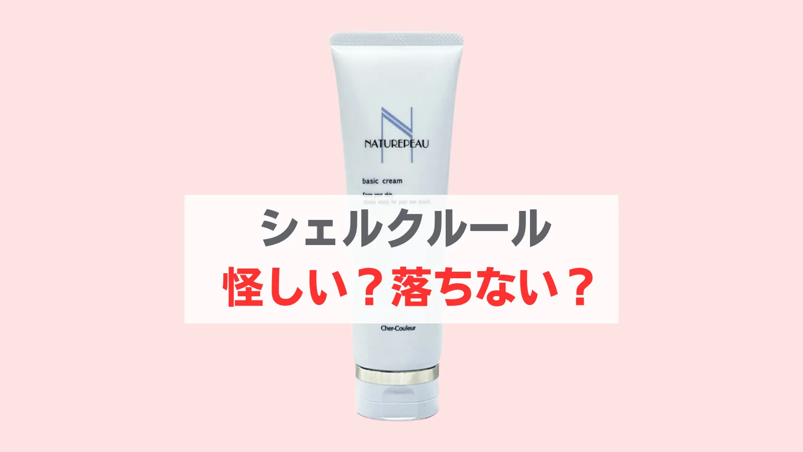 シェルクルール 怪しい？クレンジング落ちない？