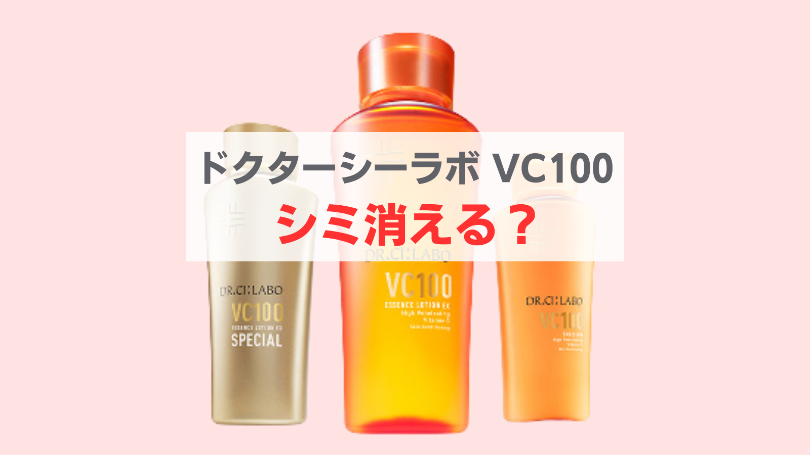 ドクターシーラボ vc100 シミ消える