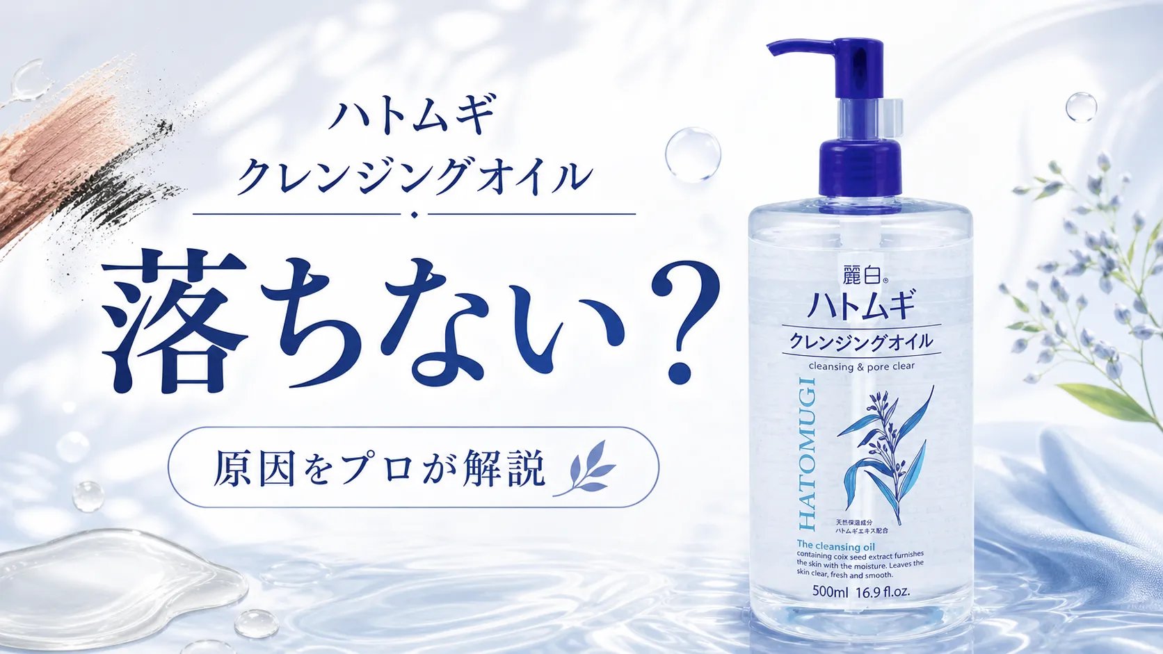 ハトムギ クレンジングオイル落ちない