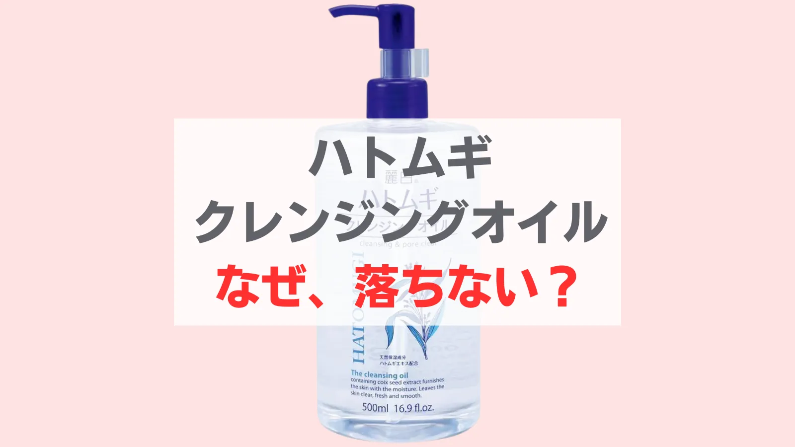 ハトムギ クレンジングオイル落ちない