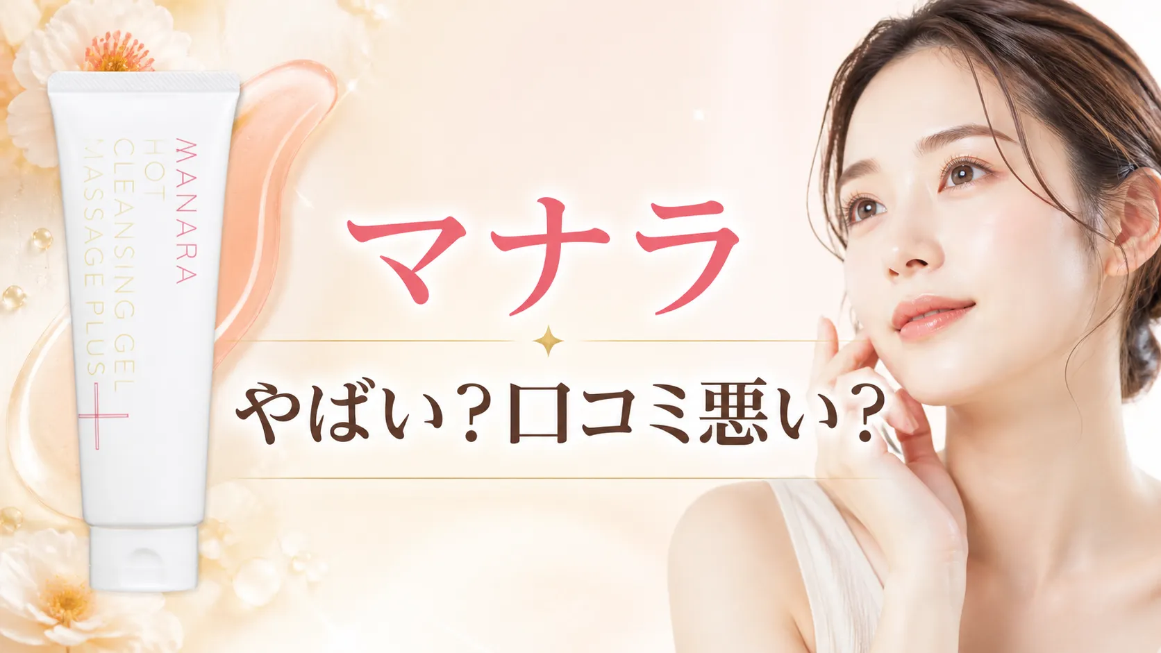 マナラ やばい 口コミ悪い