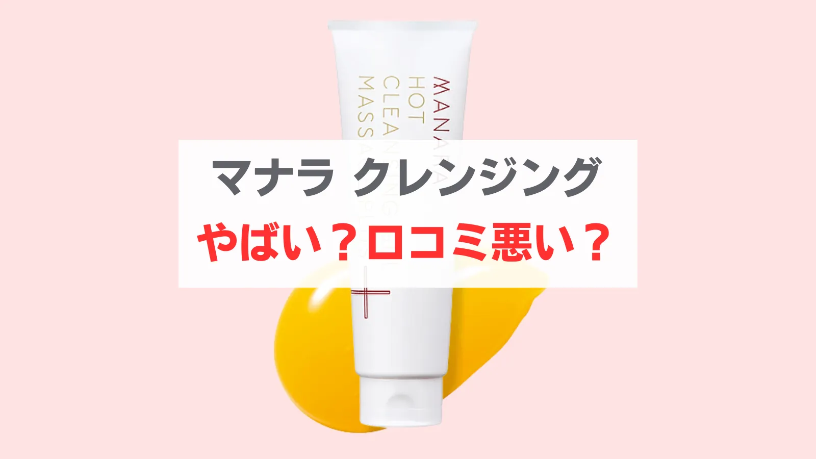 マナラ やばい？口コミ悪い？